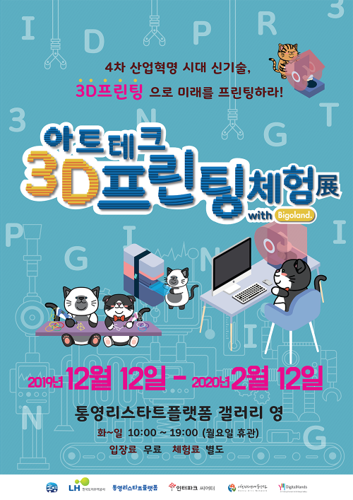 1 통영_3D프린팅전_포스터-down.png