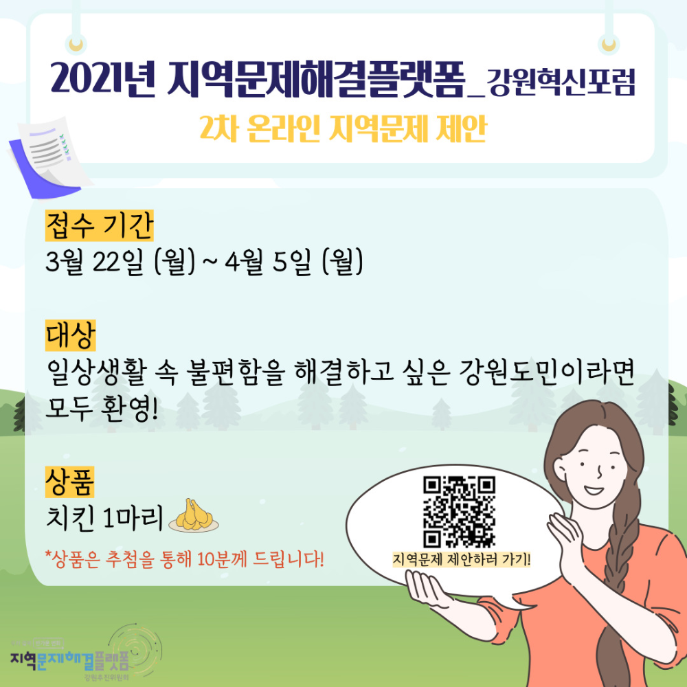 2021년-강원혁신포럼-2차-온라인-지역문제-제안-001.jpg