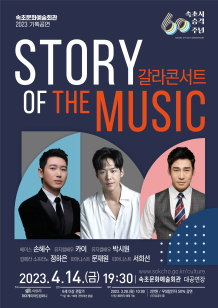 속초시, 갈라콘서트『STORY OF THE MUSIC』개최 !
