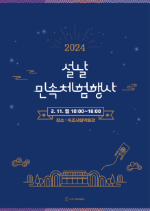 속초시립박물관, 2024 설날 민속체험행사 개최