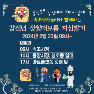 속초시, ‘속초사자놀이 정월대보름 지신밟기’ 행사 개최