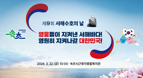 속초시, 제9회 서해수호의 날 기념식 행사 개최