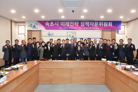 「속초시 미래전략 정책자문위원회」 2024년 제1차 정기회의 개최