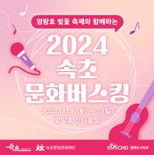 속초문화관광재단, 2024 속초문화버스킹 추진