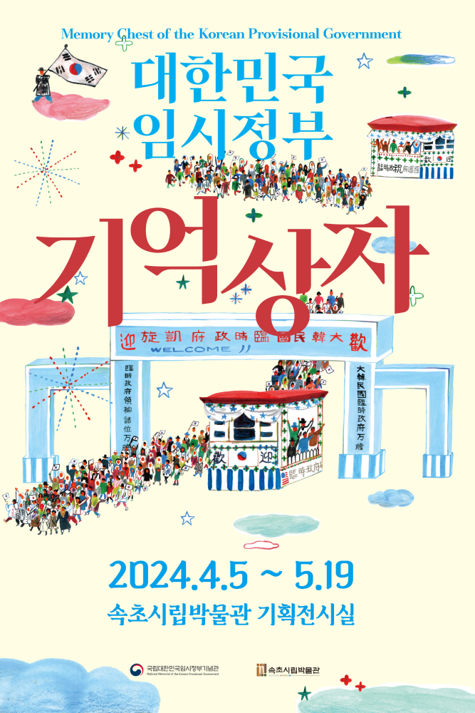 대한민국 임시정부 기억상자 순회전 포스터.jpg