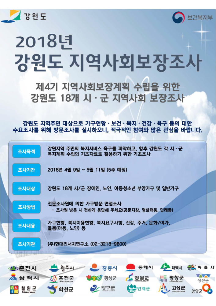 (안내문) 강원도 지역사회 보장조사-4기(PDF변환).jpg