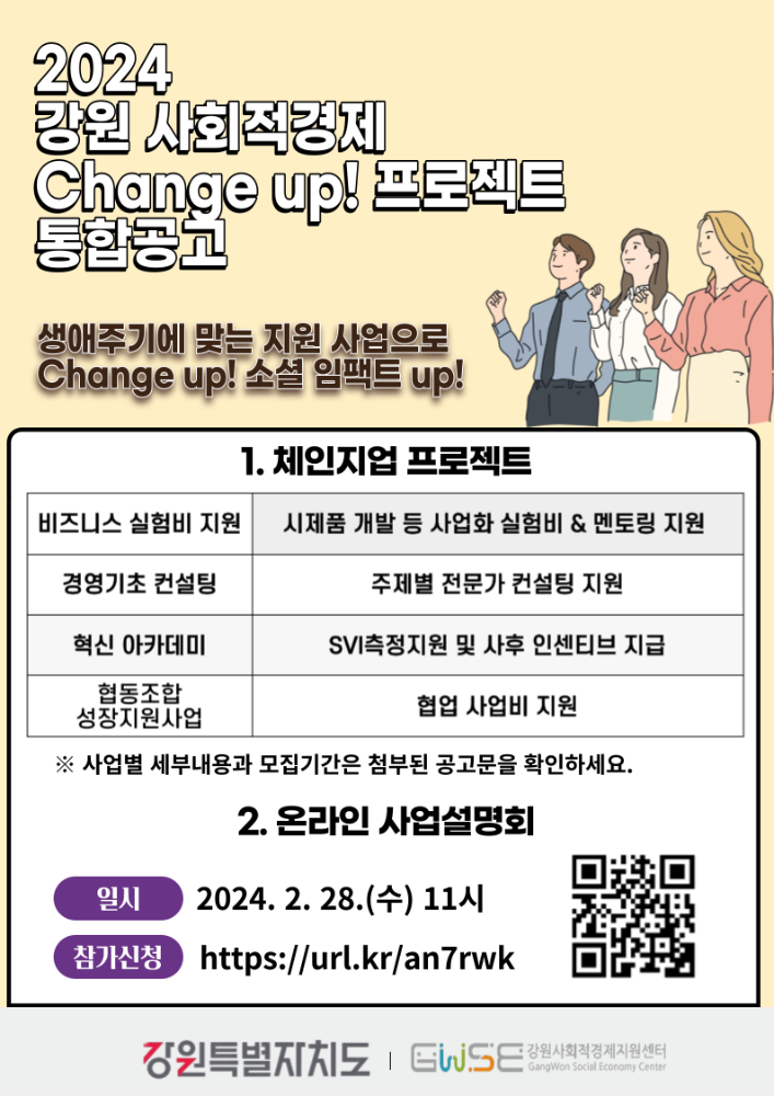 2024 강원 사회적경제 Change up![웹베너].png