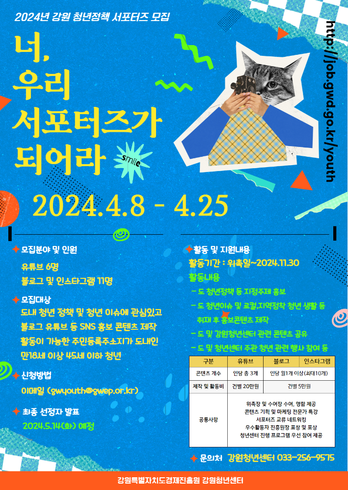 (붙임2) 2024년 강원 청년정책 서포터즈 모집 포스터(최종).jpg