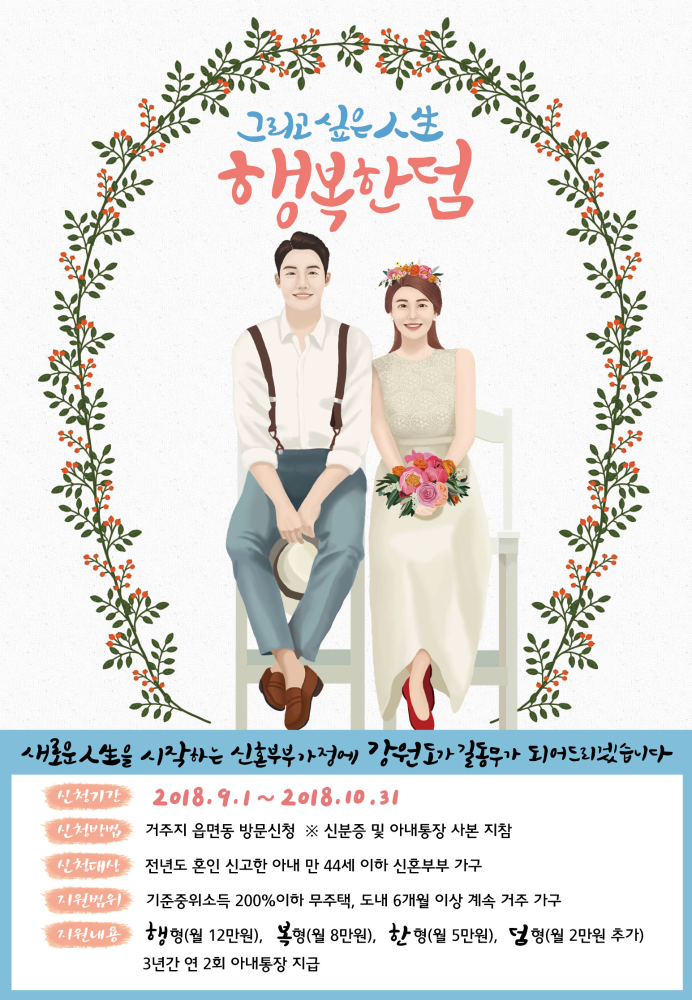 2018년 하반기 신혼부부 행복한덤 홍보 포스터.jpg