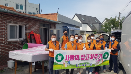국민건강보험공단 원주지사, 찬누리봉사단 주거환경 개선사업