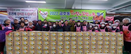 2022년 금호동 사랑의 김장김치 담그기 및 나눔 행사