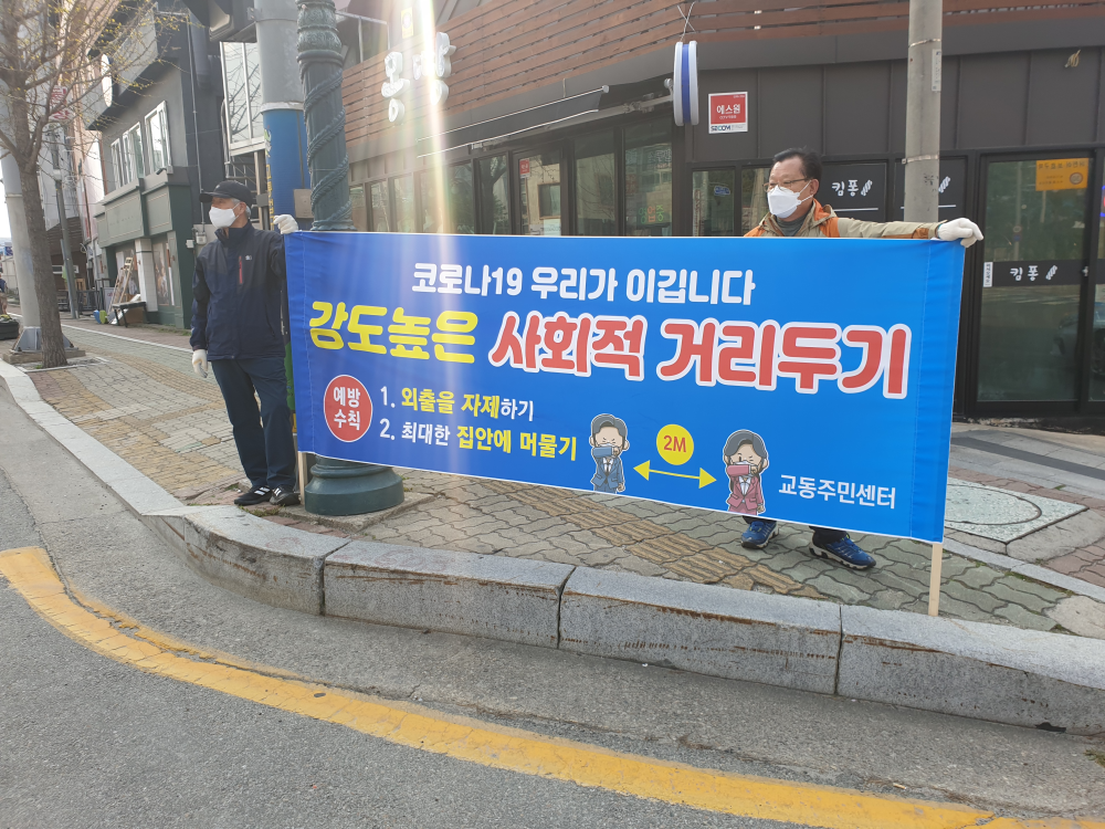 코로나19 확산방지를 위한 사회적 거리두기 운동 전개3