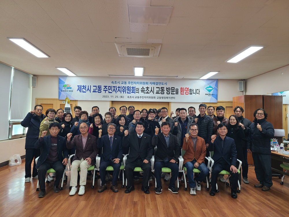 제천시 교동주민자치위원회 속초시 방문3