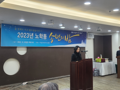 2023년 노학동 송년의 밤 행사 개최