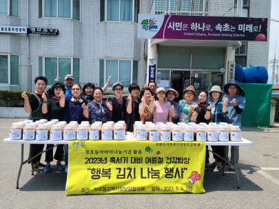 2023년 혹서기 대비 여름철 건강밥상 '행복 나눔 김치 행사'