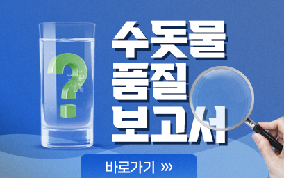수돗물 품질보고서